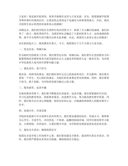 新任校领导到校发言稿