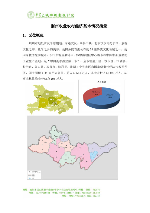 1荆州市农业农村经济基本情况整理