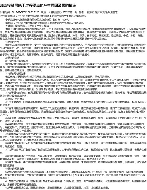 浅谈接触网施工过程硬点的产生原因及预防措施