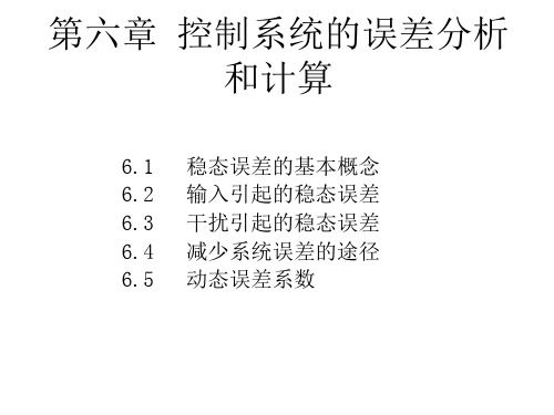 控制系统的误差分析和计算