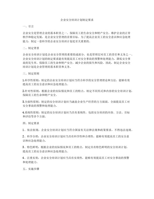 企业安全培训计划制定要求