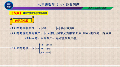 初一年级数学上册绝对值最值问题知识点及例题讲解