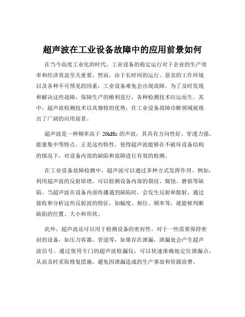 超声波在工业设备故障中的应用前景如何