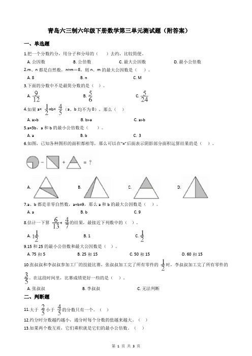 青岛六三制六年级下册数学第三单元测试题(附答案)