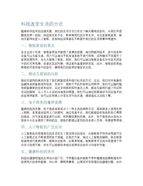 科技改变生活的方式