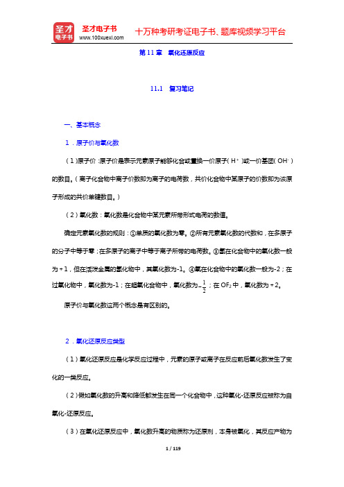 武汉大学、吉林大学《无机化学》(第3版)笔记和课后习题(含考研真题)详解-第11~15章【圣才出品】