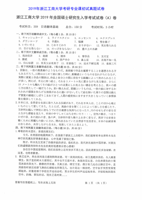 浙江工商大学359日语翻译基础2011-2019年考研专业课真题试卷