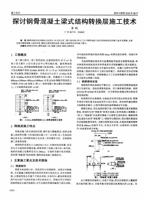 探讨钢骨混凝土梁式结构转换层施工技术