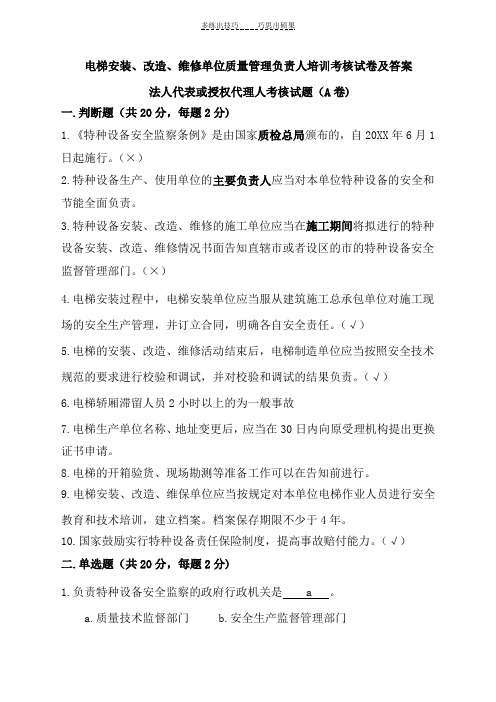 电梯安装改造维修单位质量管理负责人培训考核试卷及答案-电梯法人A卷