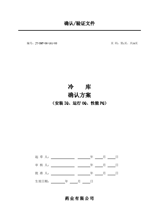 冷库安装、运行、性能确认方案及报告