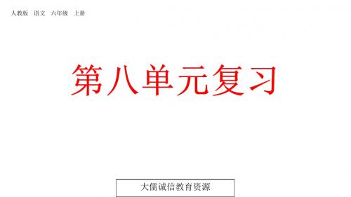 六年级上册语文复习课件-第八单元(最新部编人教版) (共36张PPT)