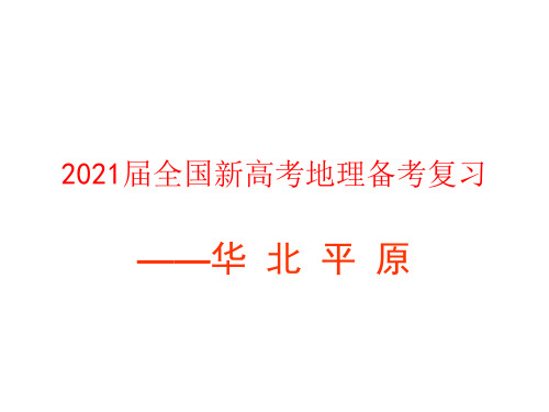 2021届全国新高考地理备考复习  华北平原