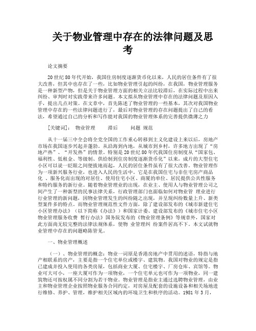 关于物业管理中存在的法律问题及思考