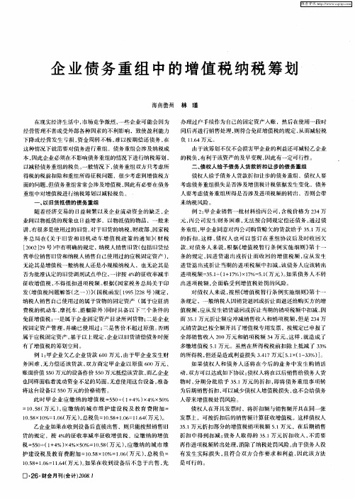 企业债务重组中的增值税纳税筹划