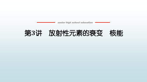 高中全程复习构想物理新教材《16.3 放射性元素的衰变 核能》教学课件