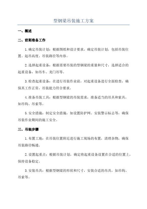 型钢梁吊装施工方案