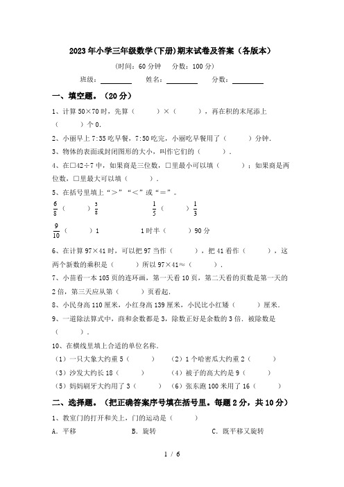 2023年小学三年级数学(下册)期末试卷及答案(各版本)