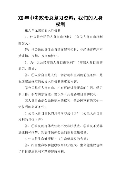 XX年中考政治总复习资料：我们的人身权利