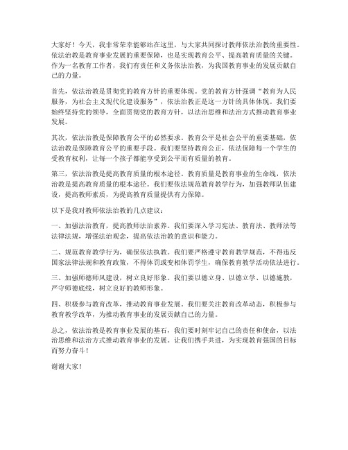 教师依法治教发言稿范文