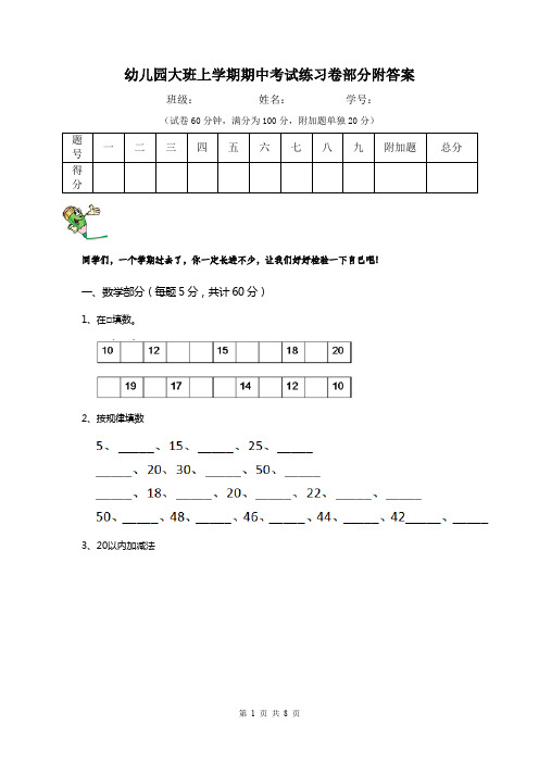幼儿园大班上学期期中考试练习卷部分附答案
