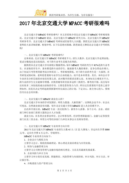 2017年北京交通大学MPACC考研很难吗