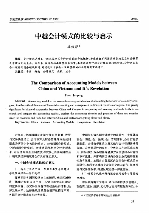 中越会计模式的比较与启示