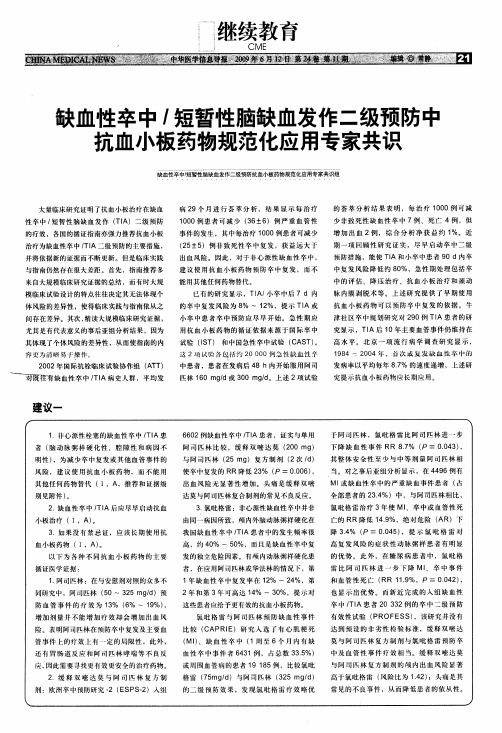 缺血性卒中／短暂性脑缺血发作二级预防中抗血小板药物规范化应用专家共识-2