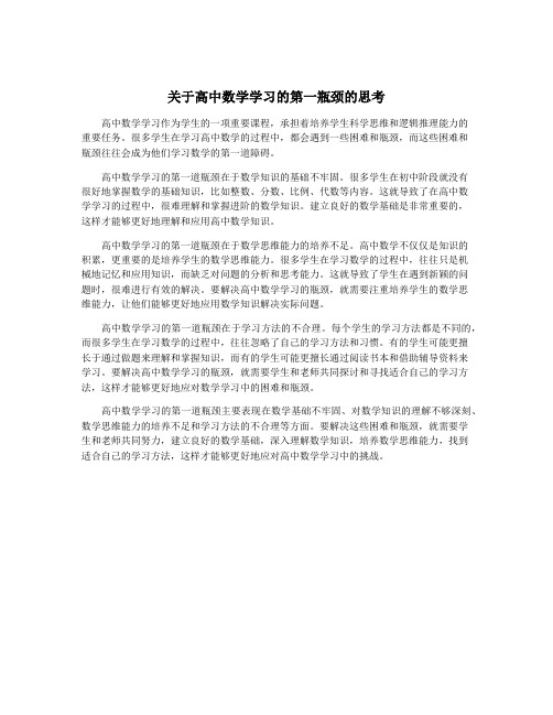 关于高中数学学习的第一瓶颈的思考