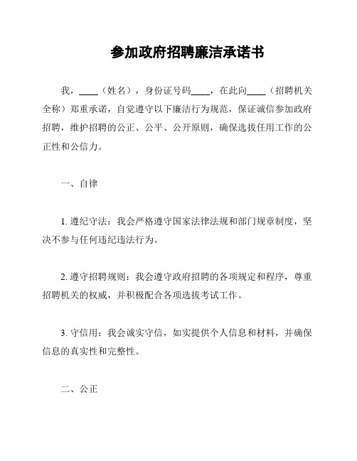 参加政府招聘廉洁承诺书