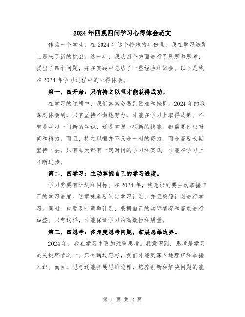 2024年四观四问学习心得体会范文