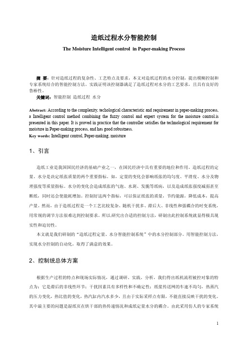 造纸过程水分智能控制