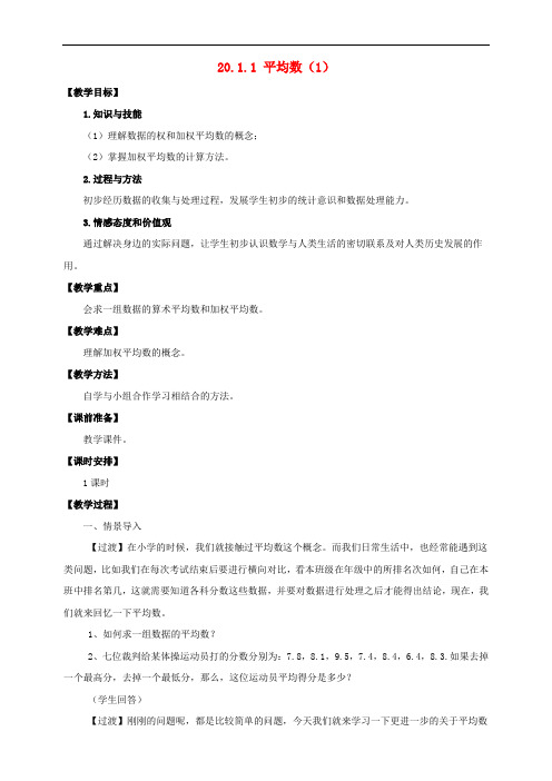 人教版八年级数学下册第二十章数据的分析数据的集中趋势平均数教案