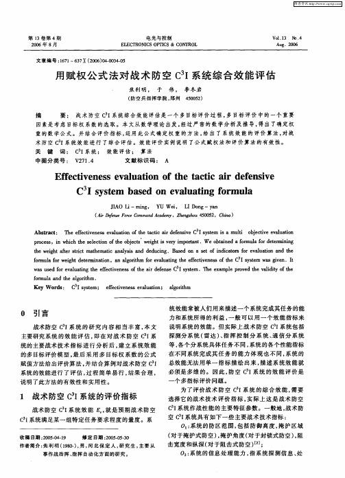 用赋权公式法对战术防空C 3I系统综合效能评估