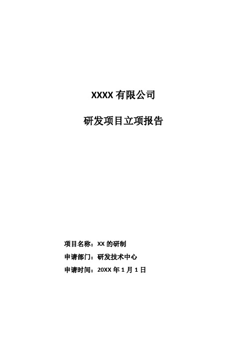 高新技术企业立项报告