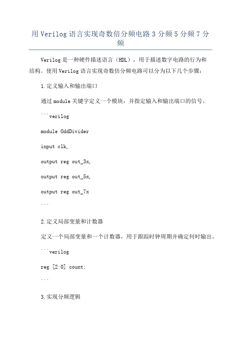 用Verilog语言实现奇数倍分频电路3分频5分频7分频