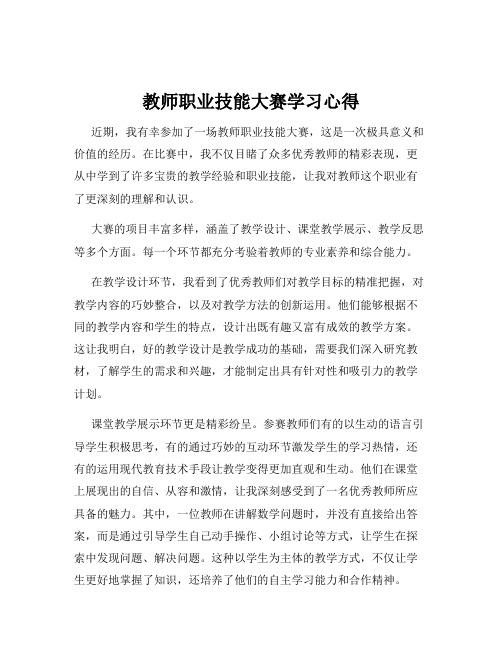 教师职业技能大赛学习心得