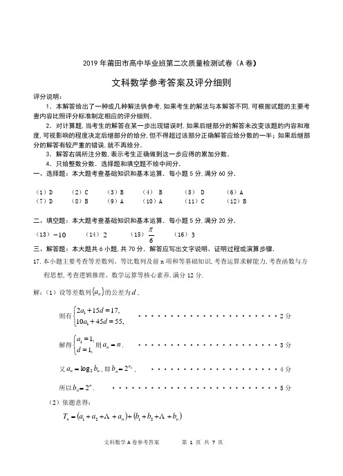 2019年莆田市高中毕业班第二次质量检测试卷(A卷)答案