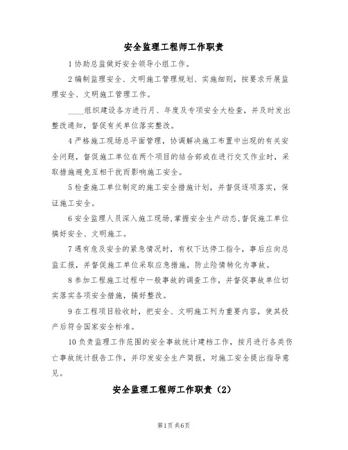 安全监理工程师工作职责(5篇)