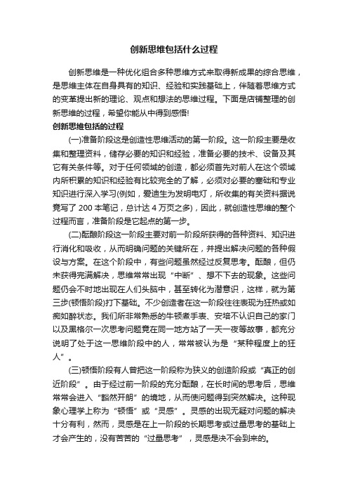 创新思维包括什么过程