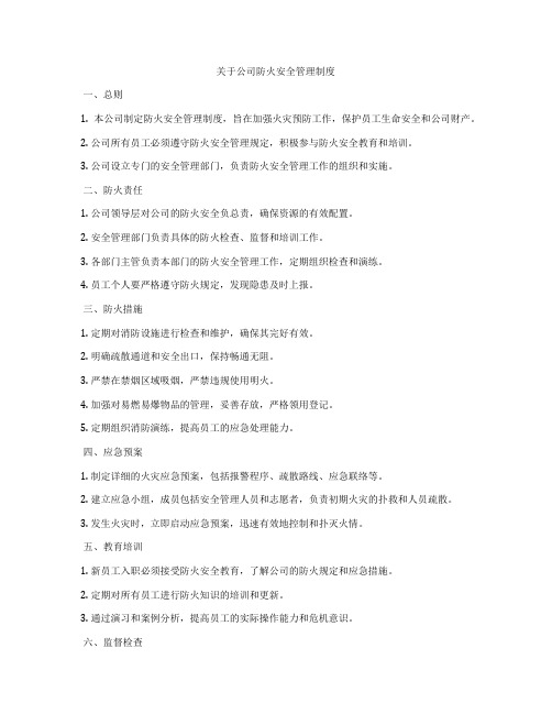 关于公司防火安全管理制度