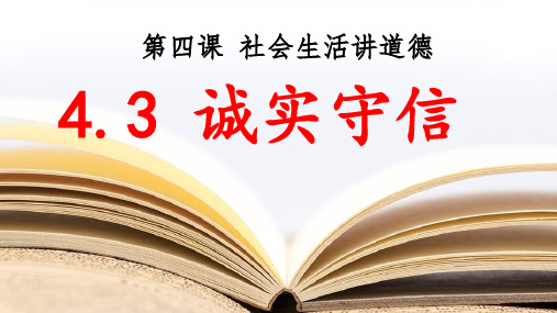 道德与法治人教版八年级(上册)4.3+诚实守信+课件(2024版新教材)