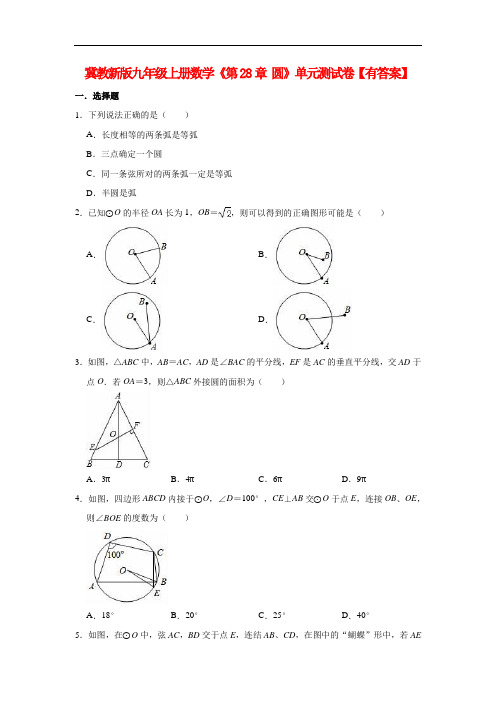 _冀教新版九年级上册数学《第28章 圆》单元测试卷(有答案)