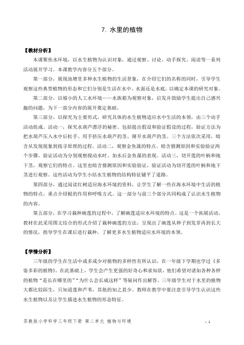 新苏教版小学科学三年级下册7《水里的植物》教学设计