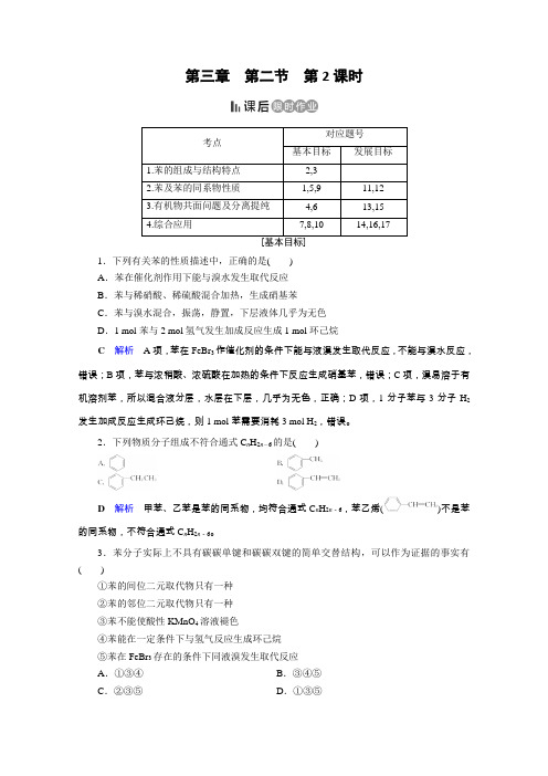 人教高中化学必修二课后限时作业：第3章 第2节 第2课时 苯 含解析