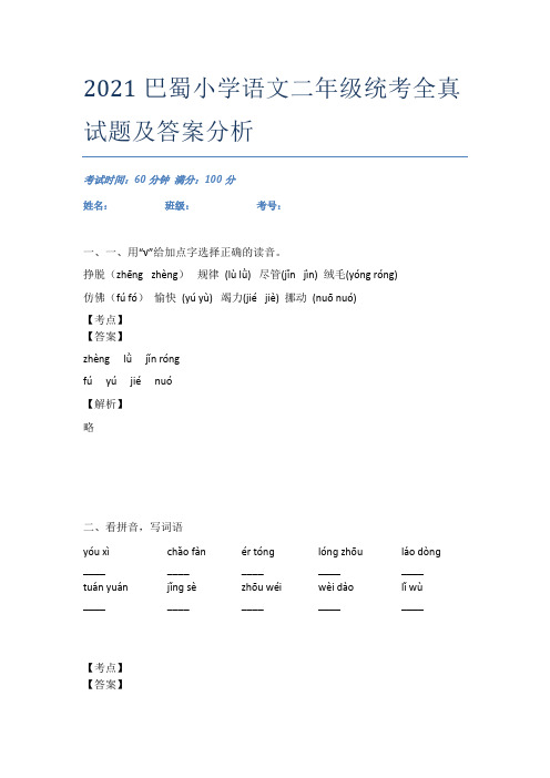 2021巴蜀小学语文二年级统考全真试题及答案分析