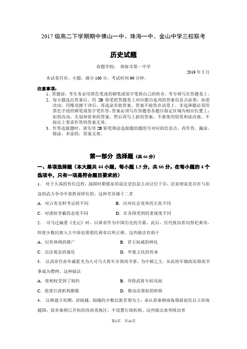 广东省佛山一中、珠海一中、金山中学2018-2019学年高二下学期期中考试试题历史Word版含答案