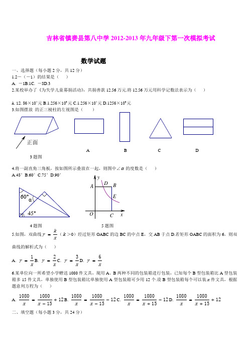 吉林省镇赉县第八中学2012-2013年九年级下第一次模拟考试数学试题