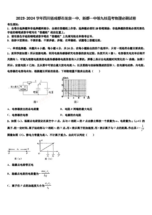 2023-2024学年四川省成都市龙泉一中、新都一中等九校高考物理必刷试卷含解析