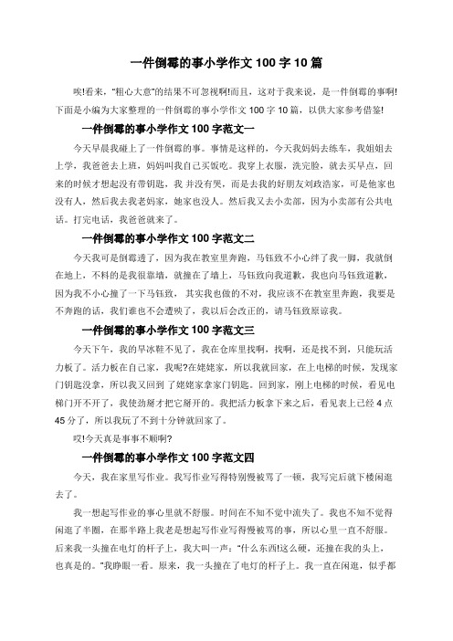 一件倒霉的事小学作文100字10篇