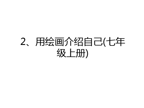 最新2、用绘画介绍自己(七年级上册)资料讲解